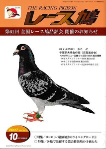 ■送料無料■Y13■レース鳩■2007年10月Vol.583■第61回　全国レース鳩品評会　開催のお知らせ■（小口天若干シミ有り）