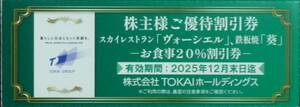 即日発送 在庫多数有☆スカイレストラン「ヴォーシエル」 鉄板焼「葵」 20%OFF券 TOKAI株主優待券 2割引券 お食事 クーポン 最新 格安 即決