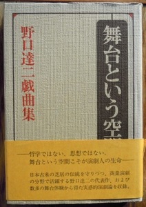 舞台という空間　野口達二戯曲集c