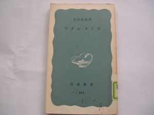 【新書】岩波新書『アダム・スミス』 高島善哉／1975年 第10刷