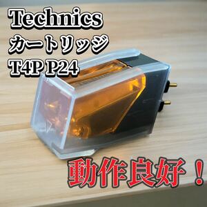 Technics P24 T4P レコード針　テクニクス　動作良好