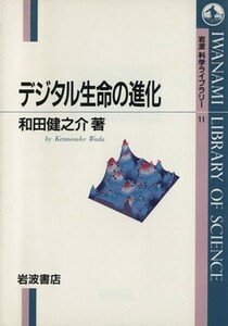 デジタル生命の進化 岩波科学ライブラリー11/和田健之介(著者)