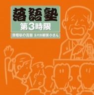 落語塾 第3時限 滑稽噺の真髄 五代目柳家小さん/バラエティ,柳家小さん[五代目]