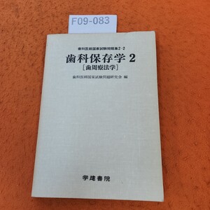 F09-083 歯科医師国家試験問題集2-2 歯科保存学2 [歯周療法学] 歯科医師国家試験問題研究会 編 書き込みあり。