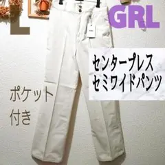 新品 GRL センタープレス セミ ワイドパンツ♥️L  GU AZUL