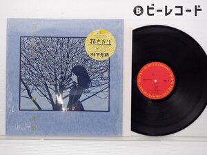 村下孝蔵「花ざかり」LP（12インチ）/CBS/Sony(28AH 1811)/邦楽ポップス