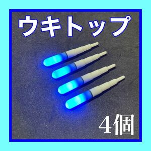 デンケミ　ウキトップ　電気ウキ　穂先ライト　電ケミ　自作ウキ　ウキ釣り　夜釣り　ブルー　青