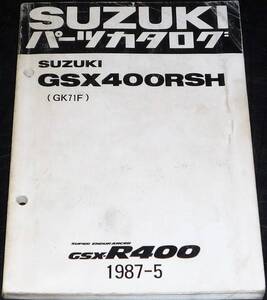 ★SUZUKI GSX400RSH (GK71F) パーツカタログ 1987-5 中古