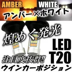 煌めく発光 高輝度 LED ウインカーポジション T20 ピンチ部違い対応