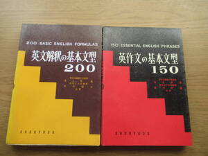 英文解釈の基本文型200 英作文の基本文型150 ２冊セット 海江田進ほか 昇龍堂 昭和50年