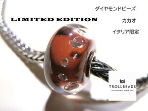 トロールビーズ★Trollbeads★ダイヤモンドビーズ★カカオ★刻印有★新品★入手不可★イタリア限定★LIMITEDEDITION★送料無料★