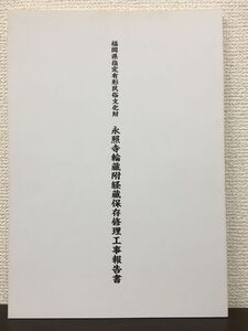 福岡県指定有形民俗文化財　永照寺輪蔵附経蔵保存修理工事報告書　平成3年