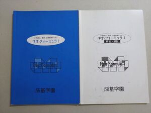 VE37-105 成基学園 小学6年生 算数 前期授業テキスト ネオ・フォーミュラI 問題/解答付計2冊 12 S1B