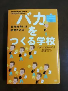 バカをつくる学校：ジョン・テイラー・ガット