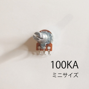 100KA　汎用ミニボリューム/可変抵抗 φ16 / Aカーブ 