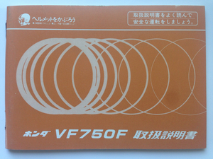 ホンダ VF750F 純正オーナーズマニュアル 当時物 貴重