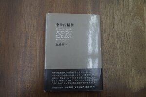 ◎中世の精神　堀越孝一　小沢書店　定価4120円　1990年初版|送料185円