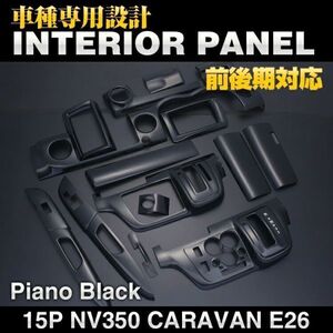 CARAVAN キャラバン NV350 E26 標準 前期 後期 インテリアパネル15pc ピアノブラック カスタムパーツ 内装 ドレスアップ P1032 新着