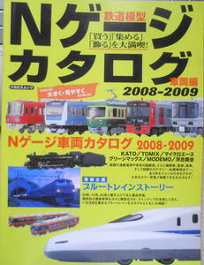 鉄道模型Nゲージカタログ　車両編2008-2009　2008年発行　イカロス出版　g