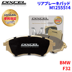 F32 3R30 4P30 BMW リア ブレーキパッド ディクセル M1255514 Mタイプブレーキパッド