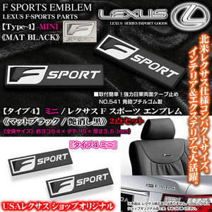 LS/ES/GS/IS/タイプ4/マット ブラック2個 ミニ/Fスポーツ/54×15×3.5mm/レクサス汎用 3Dエンブレム/欧米LEXUSショップ/ブラガ
