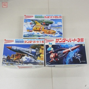 未組立 アオシマ 1/144 1/350 サンダーバード 1号/2＆4号/3号 まとめて3個セット AOSHIMA THUNDERBIRDS【20