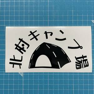 送料無料 〇〇キャンプ場 テント カッティングステッカー 黒色 アウトドア