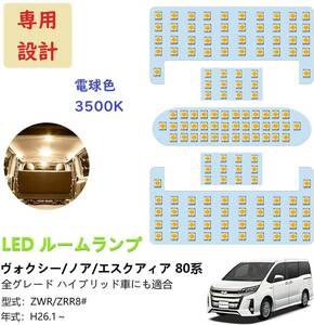 トヨタ ヴォクシー80系 ノア80系 LED ルームランプ 専用設計 電球色 車検対応 送付無料