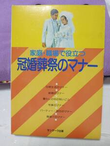 ★used美品★家庭・職場で役立つ　冠婚葬祭のマナー★サンマーク出版★昭和マナー本★日常生活*結婚*祝い事*弔事*パーティー*旅行*職場★