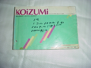 1983年/1984年/小泉　セールスマン用カタログ