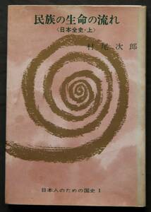 民族の生命の流れ(日本全史・上)　国史を貫く独自の精神から見た日本史、歴史のもつ精神面を掘り下げる