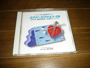 CD　エナジーリファイン　オーディオ用　瞬間音質改善ソフト　Disc2　極超低域端　全帯域リファイン