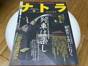 ナトラ2001.9月No.7「にっぽん縦断2500km魅惑の列車大特集」「駅前丼」を食いに行く ゆめまぼろしの風の盆おわら 寝台特急 ブルートレイン