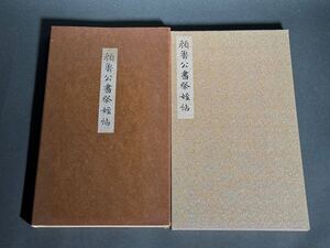 顔真卿 顔魯公 書祭姪帖 碑帖 古書 