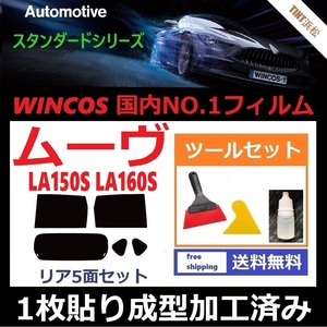 ★１枚貼り成型加工済みフィルム★ ムーヴ LA150S LA160S 【WINCOS】 ツールセット付き ドライ成型