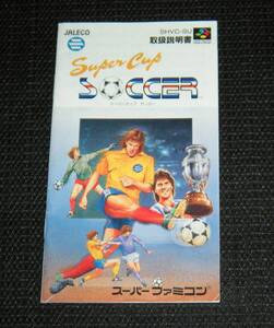 即決　SFC　説明書のみ　スーパーカップサッカー　同梱可　2　(ソフト無)