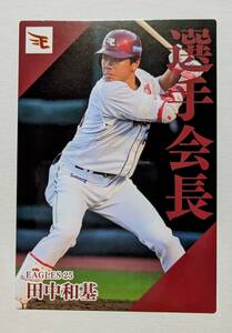 ★2024 第2弾 カルビー 選手会長カード 田中　和基（楽天） ★PL-10