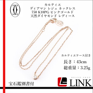 【正規品】カルティエ Cartier　ディアマン レジェ 750 K18PG ピンクゴールド 天然ダイヤモンド レディース ペンダントネックレス