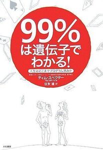 [A11030038]99%は遺伝子でわかる!―人生はどこまでプログラム済みか