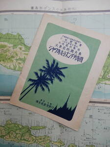 昭和19年3月20日発行「大東亜地図大系　ジャワ島及小スンダ列島(東印度諸島南部)図」タトウ付き 54×37㎝程 税込売価43銭 博多成象堂 古物