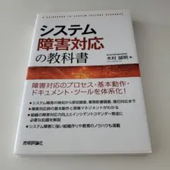 システム障害対応の教科書