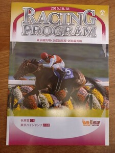 即決！2015 秋華賞　レーシングプログラム　メイクデビュー京都　マカヒキ出走