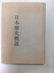 日本歴史概説（大学社）福地重孝☆クリックポスト