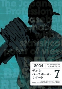 デルタ・ベースボール・リポート(7) プロ野球を統計学と客観分析で考える/岡田友輔(著者),道作(著者),蛭川皓平(著者),佐藤文彦(著者),市川