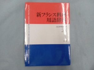 新フランス料理用語辞典 日仏料理協会