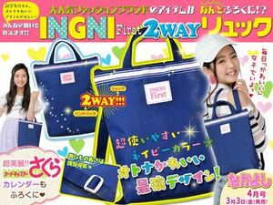 【なかよし 2017年4月号付録】INGNI ファースト 2WAYリュック（未開封品）