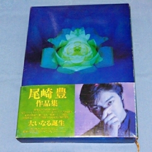 《初版》尾崎豊 作品集『大いなる誕生』 (1992年発行) 既発表曲71作品+未発表作品6作品