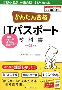 かんたん合格ITパスポート教科書(令和2年度)/坂下夕里(著者),ラーニング編集部(著者)