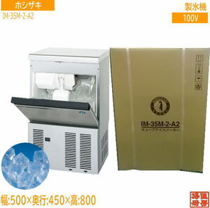 送料込 ホシザキ 製氷機 IM-35M-2-A2 キューブアイス500×450×800 未使用厨房 /22F1436A