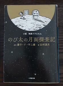 小説 映画 ドラえもんのび太の月面探査記 藤子F不二雄 辻村深月 文庫